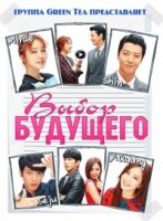 Выбор будущего/The Future Choice