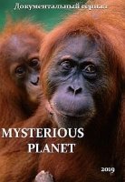 Загадочная планета/Mysterious Planet
