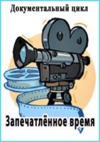 Запечатленное время