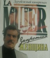 Запретная женщина/La mujer prohibida