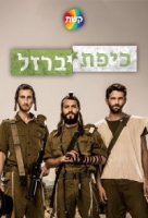 Железный купол/Kipat Barzel