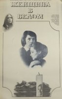 Женщина в белом (1981)