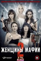 Женщины мафии/Kobiety mafii 2 сезон
