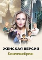 Женская версия. Комсомольский роман