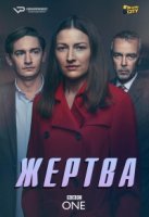 Жертва (2019)/The Victim