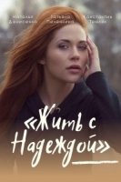 Жить с Надеждой/Жити з Надією