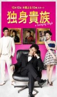 Знатный холостяк/Dokushin kizoku