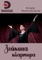 Зойкина квартира