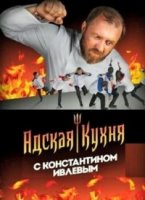 Адская кухня с Константином Ивлевым 5 сезон