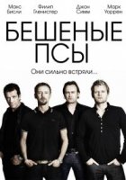 Бешеные псы/Mad Dogs 1 сезон