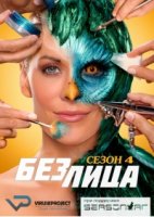 Без лица/Face Off 4 сезон