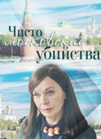 Чисто московские убийства 1 сезон
