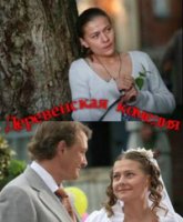 Деревенская комедия