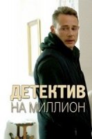 Детектив на миллион 2 сезон