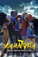 Детективное агентство Хаматора/Hamatora the Animation 1 сезон