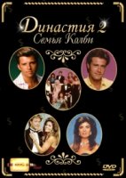 Династия 2: Семья Колби/Dynasty 2: The Colbys 1 сезон