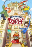 Добро пожаловать в Вэйн/Welcome to the Wayne 1 сезон