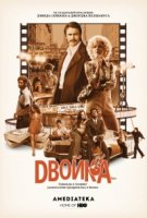 Двойка/The Deuce 2 сезон