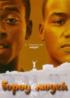 Город людей/Cidade Dos Homens 1 сезон