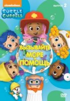 Гуппи и пузырики/Bubble Guppies 2 сезон