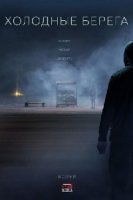 Холодные берега 2 сезон
