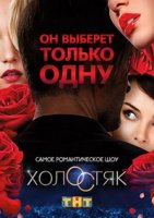 Холостяк (ТВ) 1 сезон