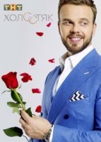 Холостяк (ТВ) 2 сезон