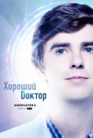Хороший доктор (2017)/The Good Doctor 4 сезон