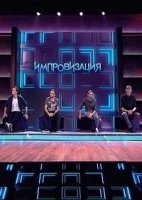 Импровизация 4 сезон