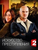 Искусство преступления/Lart du crime 1 сезон