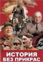 История без прикрас/History Uncovered 1 сезон