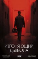 Изгоняющий дьявола/The Exorcist 1 сезон