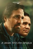 Я знаю, что это правда/I Know This Much Is True