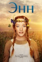 Энн (2017)/Anne 1 сезон