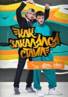 Как закалялся стайл/Як гартувався стайл 1 сезон