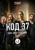 Код 37: Отдел секс-преступлений/Code 37 2 сезон