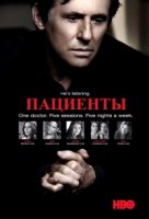Лечение/In Treatment 2 сезон