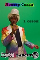 Лоитер Сквад/Loiter Squad 1 сезон