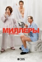 Миллеры в разводе/The Millers 1 сезон