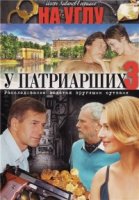 На углу, у Патриарших 3 сезон