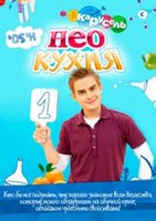 НЕОкухня 1 сезон