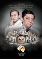 Нереальная история 1 сезон