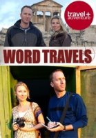 О чем не напишут в путеводителе/Word Travels 2 сезон