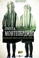 Охота. Монтепердидо/La caza. Monteperdido 1 сезон