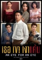 Око за око (2021)/An Eye for an Eye