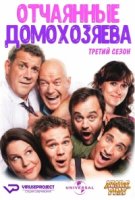 Отчаянные домохозяева/House Husbands 3 сезон