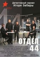 Отдел 44 2 сезон