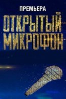 Открытый микрофон 1 сезон