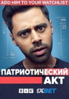 Патриотический акт с Хасаном Минхаджем/Patriot Act with Hasan Minhaj 1 сезон