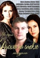 Письма на стекле 1 сезон